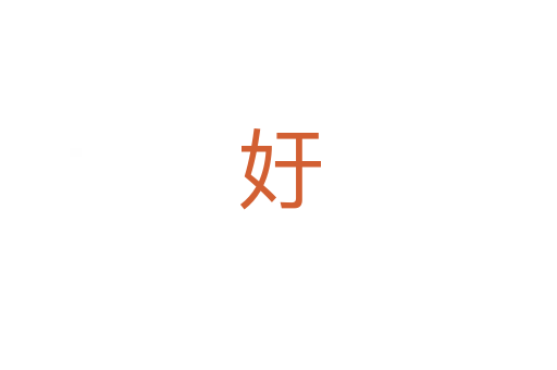 㚥