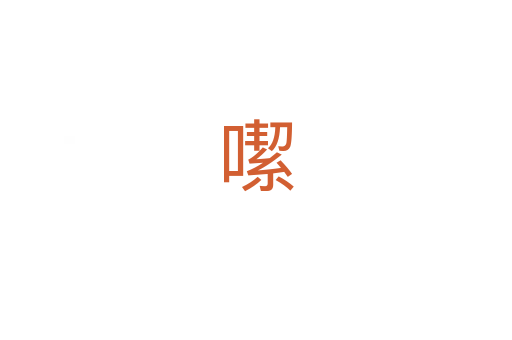 噄
