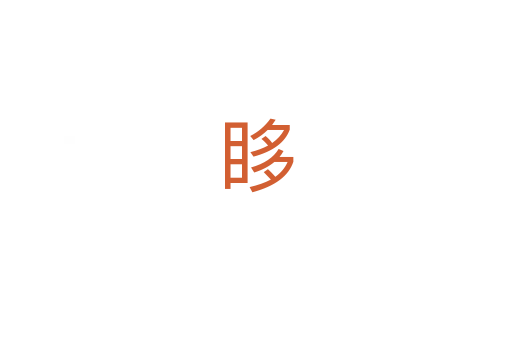 眵