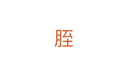胵