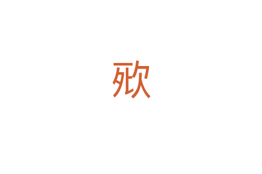 㰷