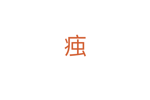 痋