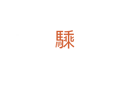 騬