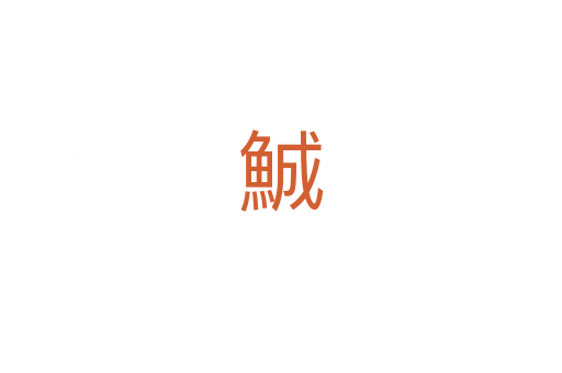 鯎