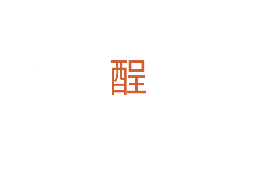 酲