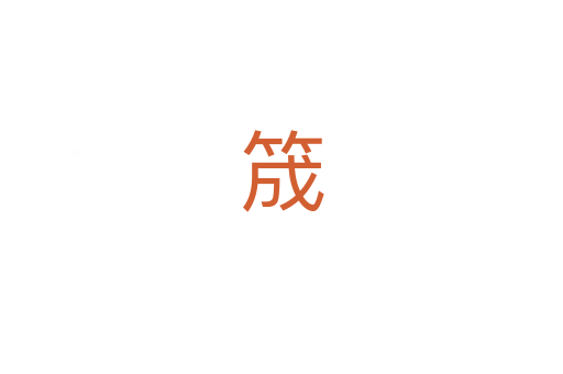 筬