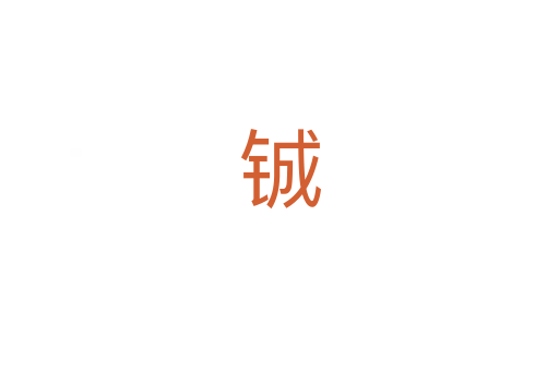 铖