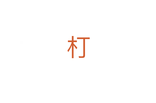 朾