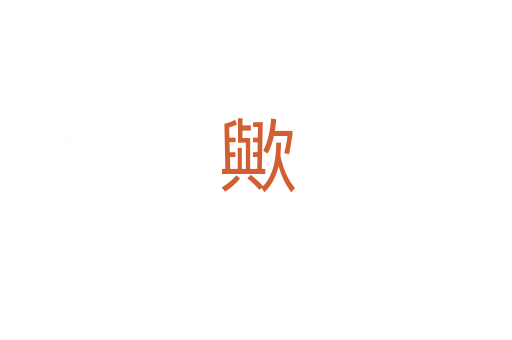 歟
