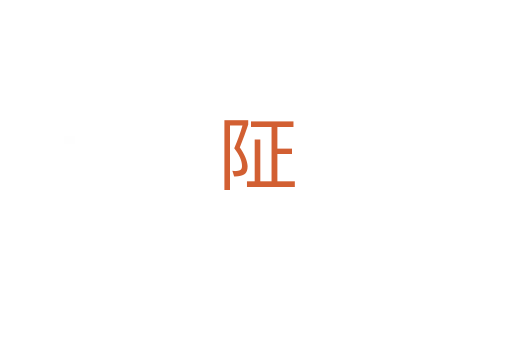 阷
