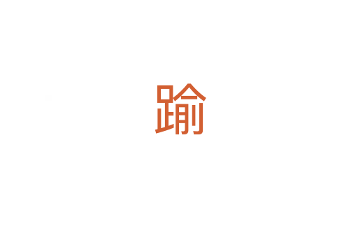 踰