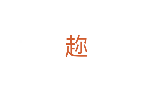 趂