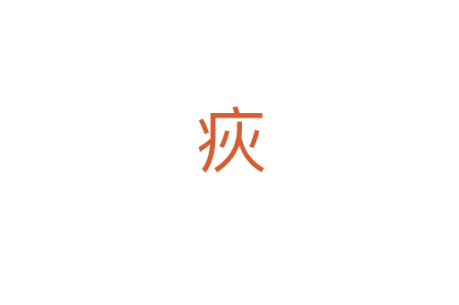 疢