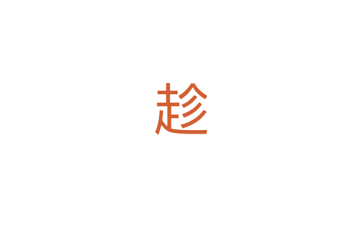 趁