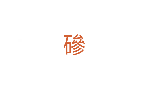 磣