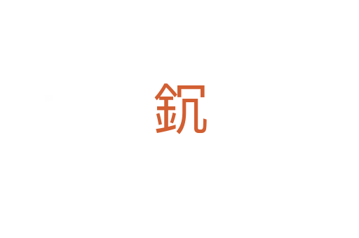 䤟