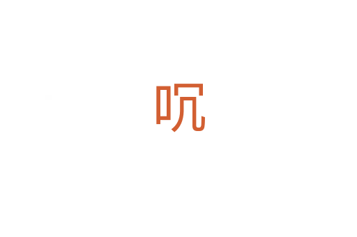 㕴