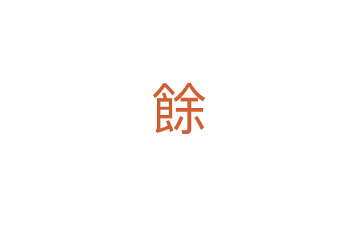 餘