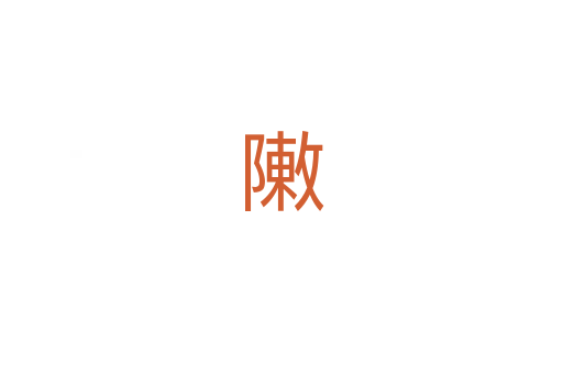 敶