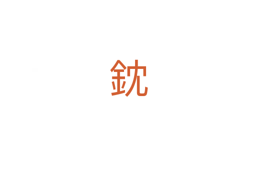鈂