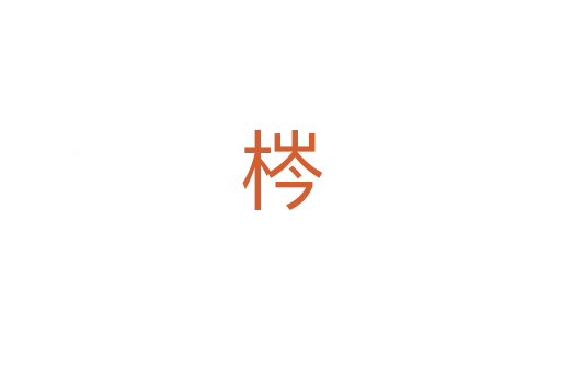 梣