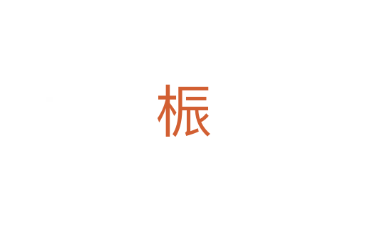 桭