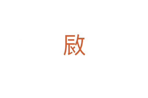 敐