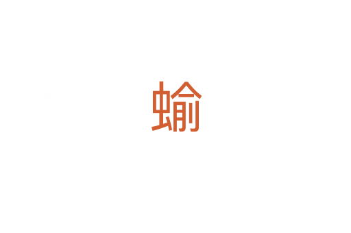 蝓