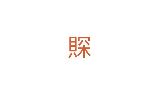 賝
