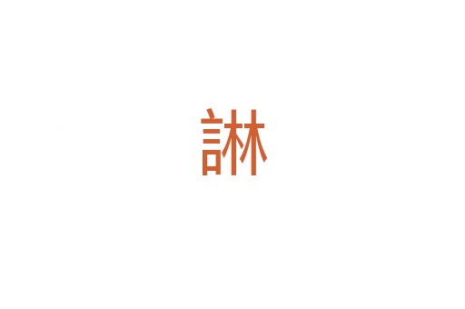 諃