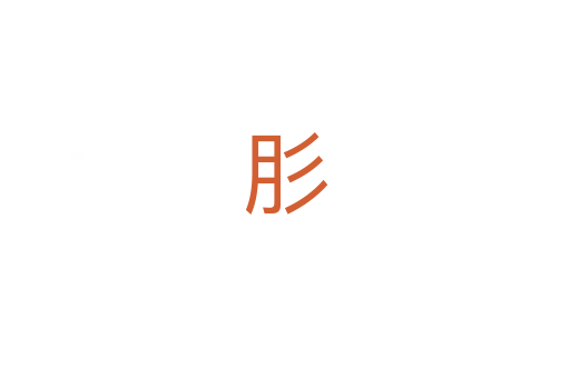 肜