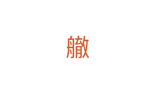 䒆