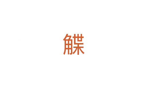 䚢