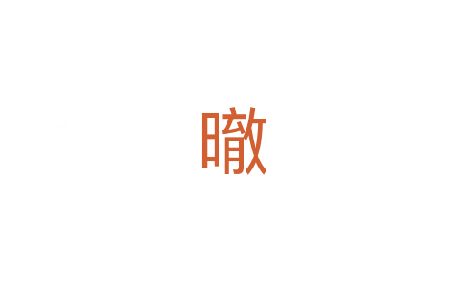 㬚