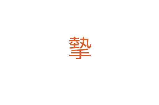 摰