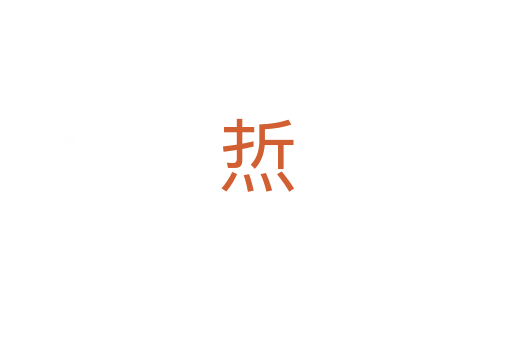 焎