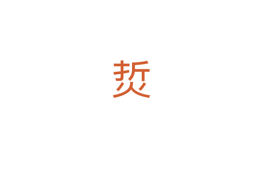 烲