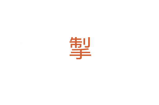 掣