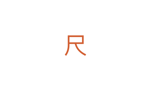尺