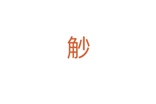 觘