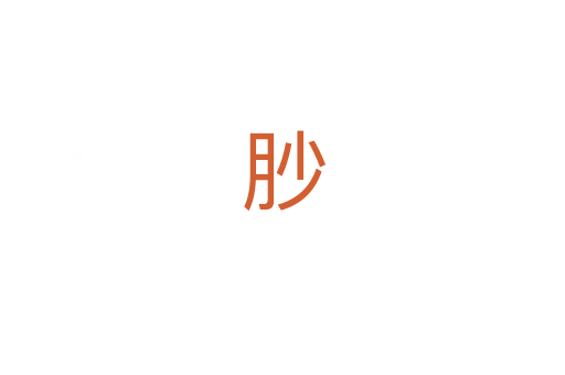 䏚