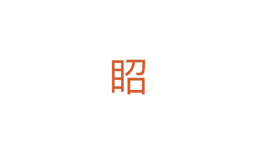 眧