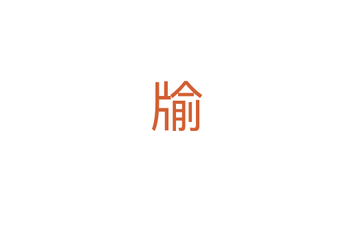 牏
