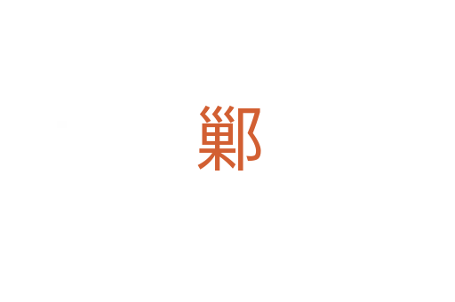 鄛