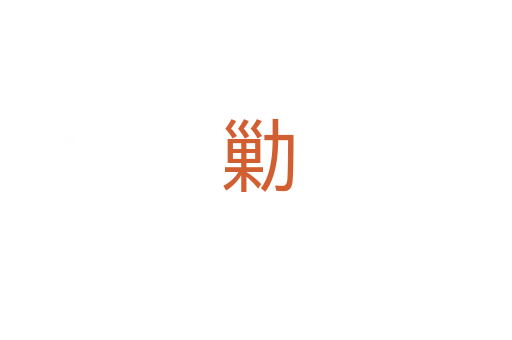 勦