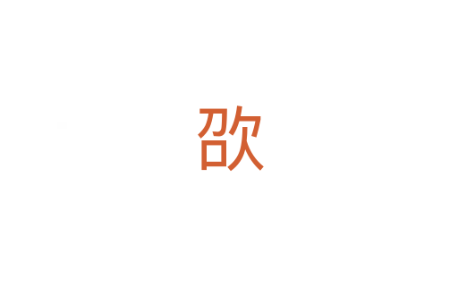 欩