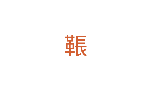 䩨