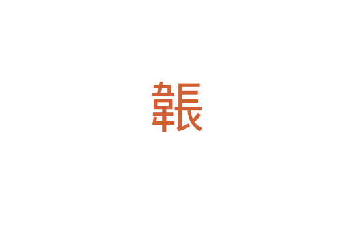 韔