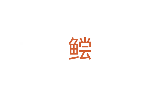 鲿