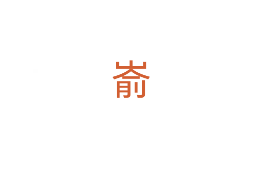 嵛